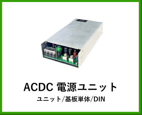 ACDC電源ユニット