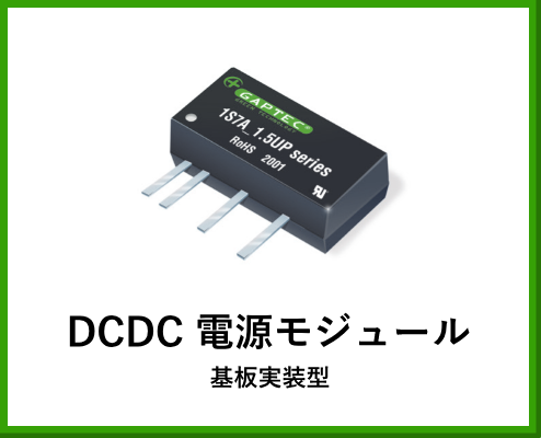 DCDC電源モジュール